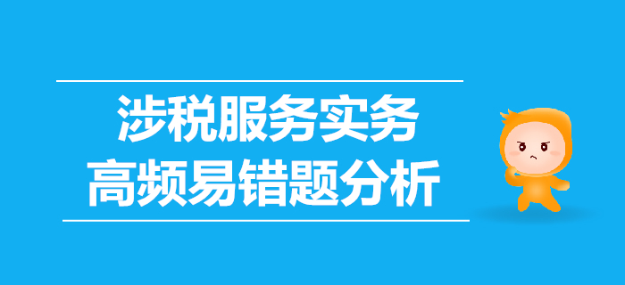 2019年稅務(wù)師《涉稅服務(wù)實(shí)務(wù)》高頻易錯(cuò)題分析