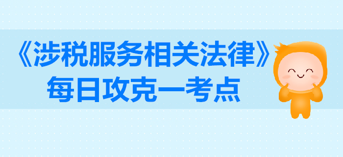 行政訴訟的管轄_稅務師《涉稅服務相關法律》每日一考點