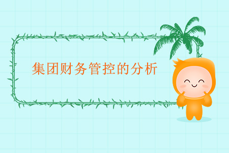 集團(tuán)財(cái)務(wù)管控的分析