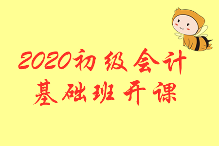 開課公告：2020年初級(jí)會(huì)計(jì)輔導(dǎo)課程基礎(chǔ)班開課啦,！