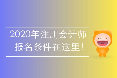 2020年注冊會計師報名條件在這里！