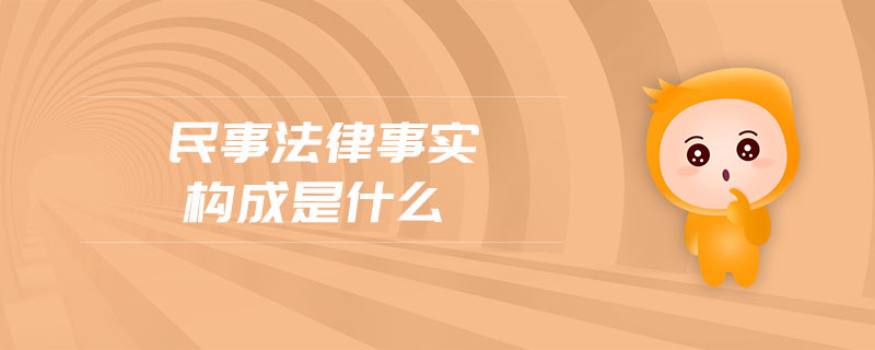 民事法律事實(shí)構(gòu)成是什么