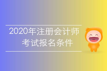 速存,！2020年注冊會計師考試報名條件