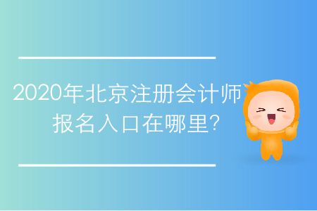 2020年北京注冊(cè)會(huì)計(jì)師報(bào)名入口在哪里,？