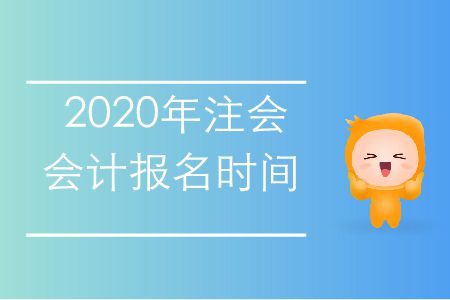 收藏,！2020年注會會計(jì)報(bào)名時(shí)間