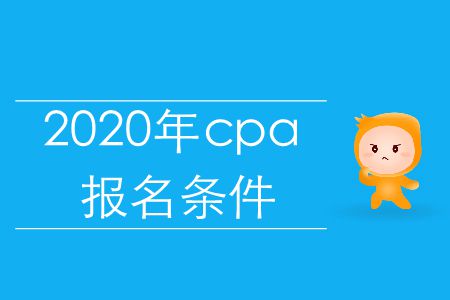 注意,！2020年cpa報(bào)名條件