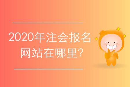 2020年注會報名網(wǎng)站在哪里,？