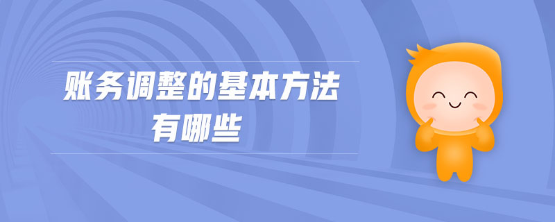 賬務(wù)調(diào)整的基本方法有哪些