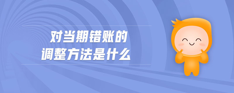 對當期錯賬的調整方法是什么