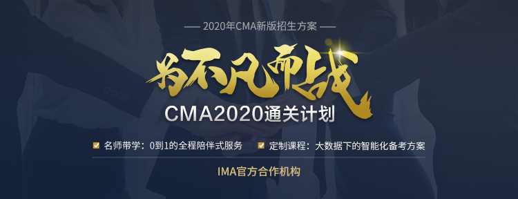 CMA輔導(dǎo)課程