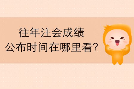 往年注會成績公布時(shí)間在哪里看？