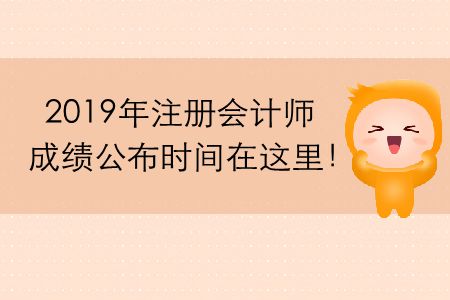 2019年注冊(cè)會(huì)計(jì)師成績(jī)公布時(shí)間在這里,！