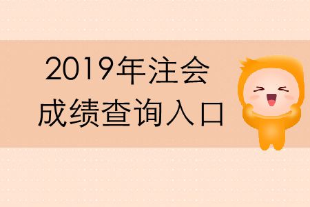 2019年cpa成績查詢官方網(wǎng)址是什么,？