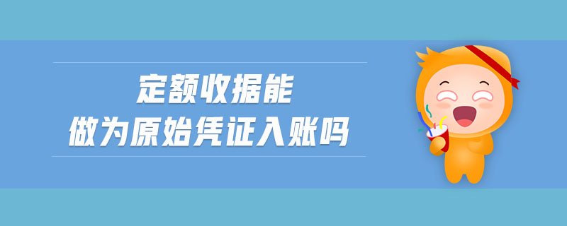 定額收據(jù)能做為原始憑證入賬嗎
