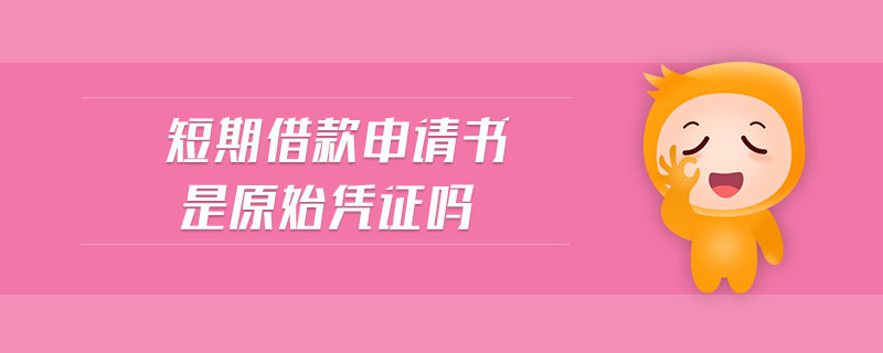 短期借款申請書是原始憑證嗎