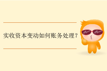 實(shí)收資本變動(dòng)如何賬務(wù)處理,？