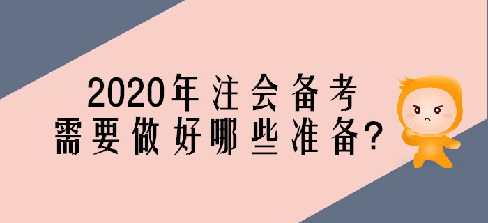 2020年注會(huì)考試備考,，需要做好哪些準(zhǔn)備？