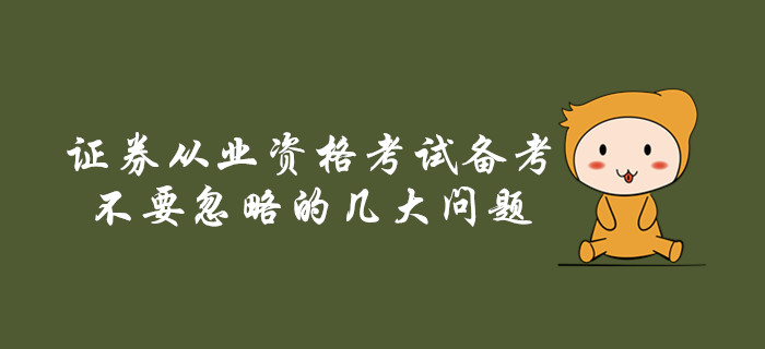 證券從業(yè)資格考試備考不要忽略的幾大問題