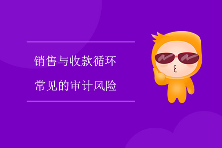 銷售與收款循環(huán)常見的審計風險