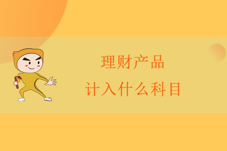 理財產(chǎn)品計入什么科目,？