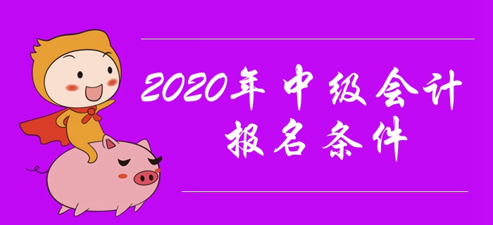 2020年中級(jí)會(huì)計(jì)報(bào)名條件有哪些？工作年限有要求嗎,？