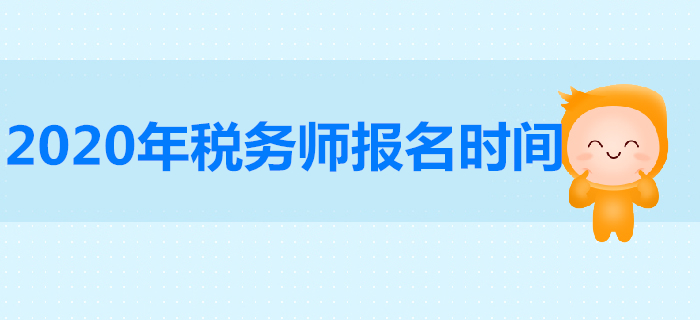 2020年稅務師報名時間是哪天,？稅務師報名人數(shù)有多少人,？