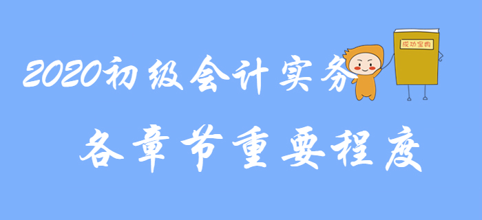 2020年《初級會計實務》教材基本結構及各章重要程度，速來了解,！