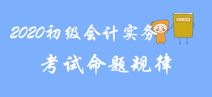 2020年《初級會計實務(wù)》命題規(guī)律分析，考生速看,！