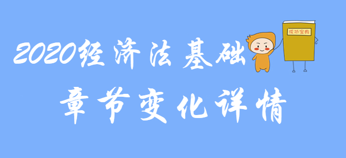 名師解讀：2020年初級會計《經(jīng)濟(jì)法基礎(chǔ)》各章節(jié)變化詳情