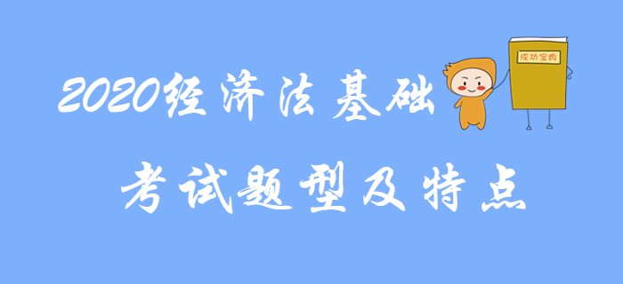 2020年初級會計《經(jīng)濟(jì)法基礎(chǔ)》題型題量及得分規(guī)則