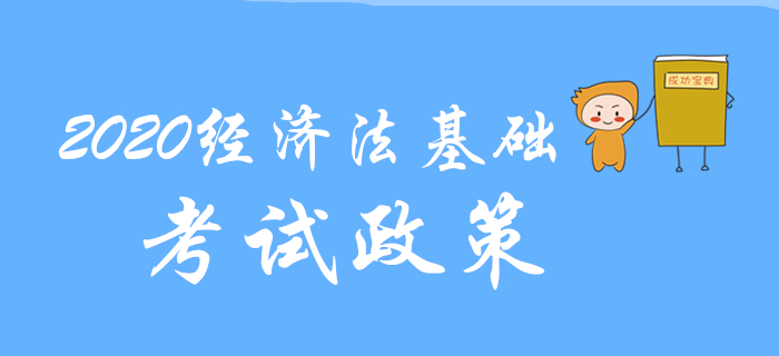 考生不可不知的2020年初級(jí)會(huì)計(jì)考試重要政策