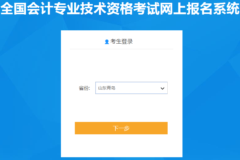 山東青島2020年初級(jí)會(huì)計(jì)報(bào)名入口