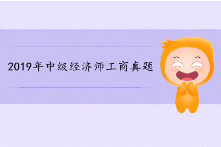 2019年中級(jí)經(jīng)濟(jì)師《工商》真題（考生回憶版）