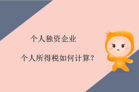 個(gè)人獨(dú)資企業(yè)個(gè)人所得稅如何計(jì)算？