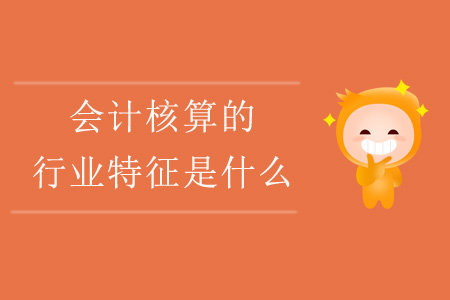 會計核算的行業(yè)特征是什么,？
