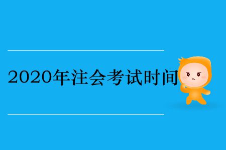 收藏！2020年注冊(cè)會(huì)計(jì)師考試時(shí)間