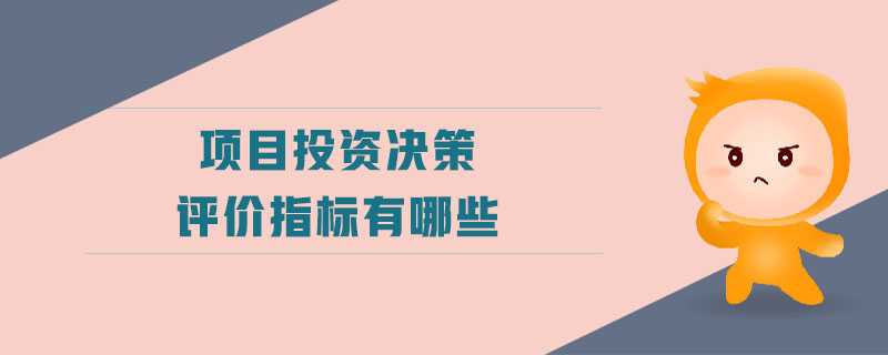 項(xiàng)目投資決策評(píng)價(jià)指標(biāo)有哪些