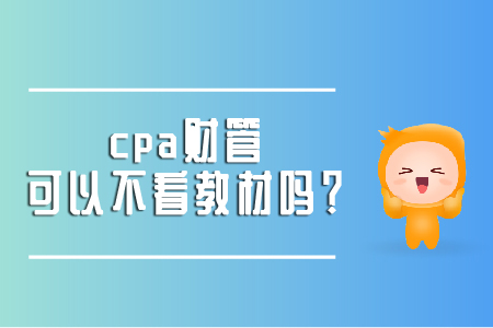 cpa財(cái)管可以不看教材嗎,？