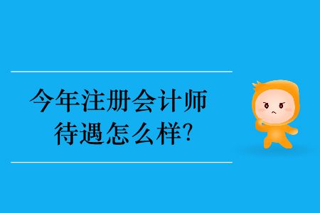 今年注冊(cè)會(huì)計(jì)師待遇怎么樣,？