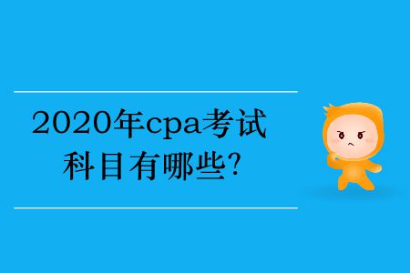 2020年cpa考試科目有哪些,？