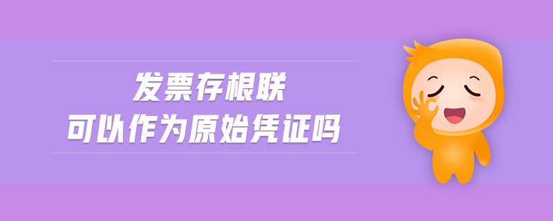 發(fā)票存根聯(lián)可以作為原始憑證嗎