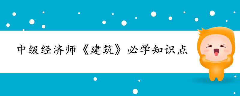 中級經(jīng)濟師《建筑》考前干貨打卡