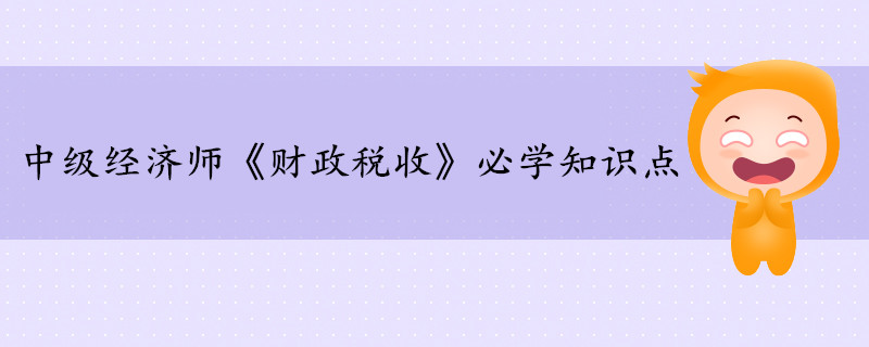 中級經(jīng)濟師《財政稅收》考前干貨打卡