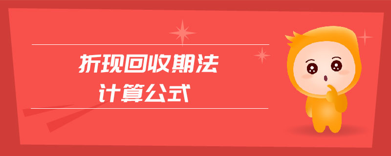 折現(xiàn)回收期法計算公式