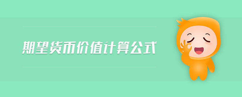 期望貨幣價(jià)值計(jì)算公式