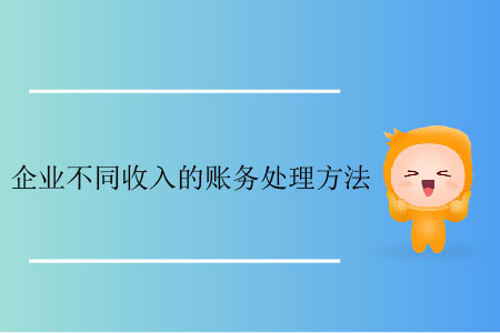 企業(yè)不同收入的賬務(wù)處理方法