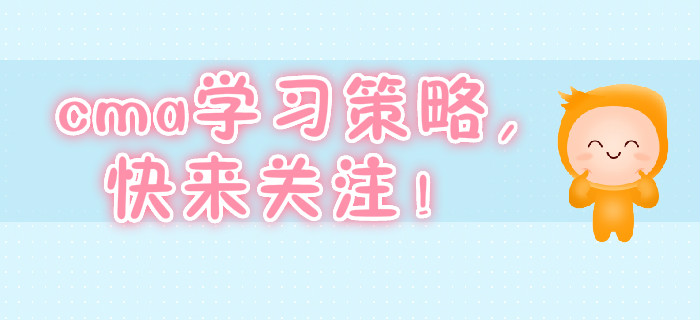 cma學(xué)習(xí)策略，快來(lái)關(guān)注,！