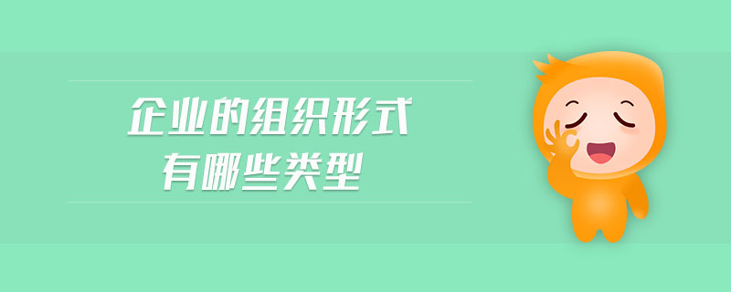 企業(yè)的組織形式有哪些類型