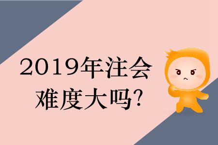 2019年注會(huì)難度大嗎？