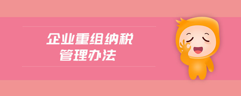 企業(yè)重組納稅管理辦法